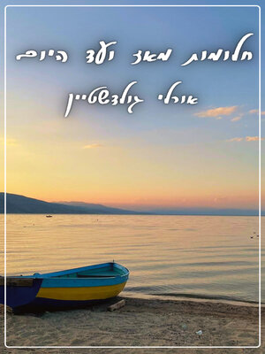 cover image of חלומות מאז ועד היום
